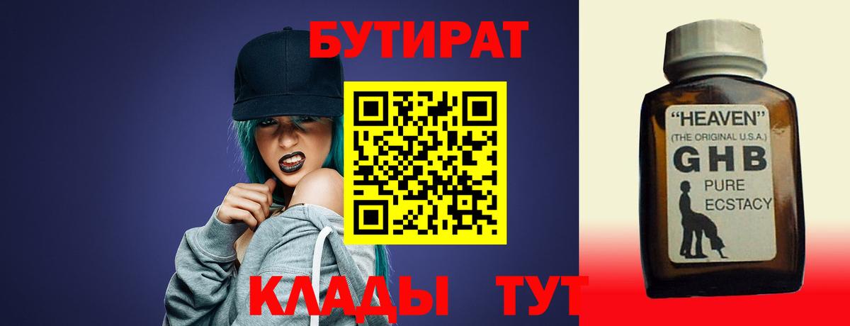 Бутират GHB  Вход с VPN  Людиново 